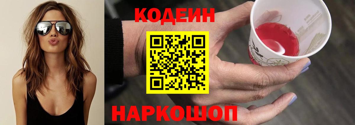 Кодеин Purple Drank Чусовой